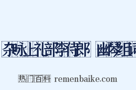 杂咏上礼部李侍郎·幽琴组词是什么意思的图片